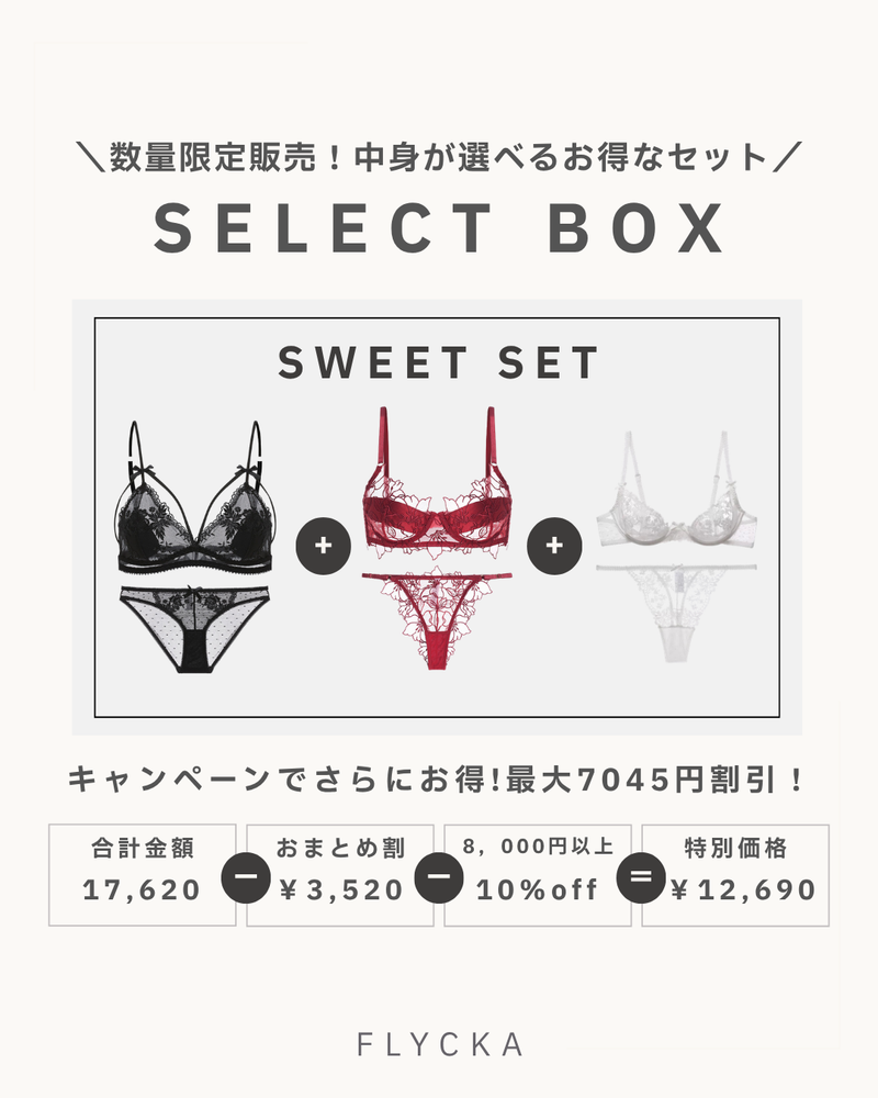 暢銷內衣超值組合 隨心所欲自由搭配 SWEET SET