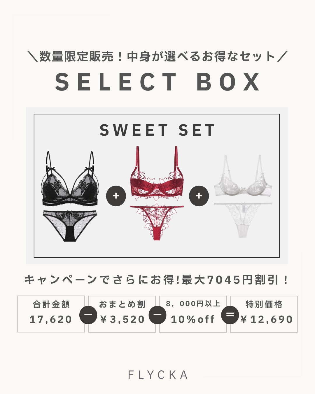 暢銷內衣超值組合 隨心所欲自由搭配 SWEET SET